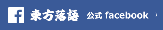 東方落語 公式Facebook