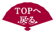 TOPへ戻る