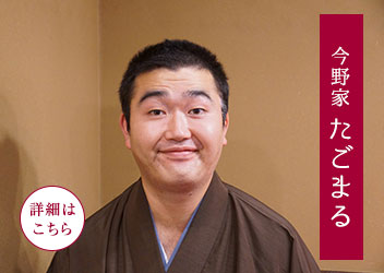 今野家 たごまる