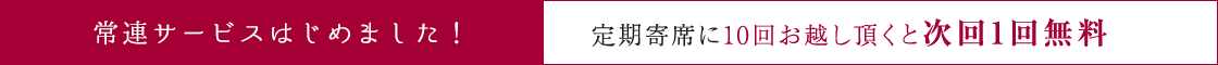 常連サービスはじめました！