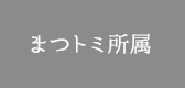 まつトミ所属