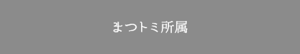 まつトミ所属