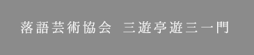 落語芸術協会 三遊亭遊三一門