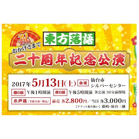 2017.5.13　東方落語20周年記念公演　：仙台市シルバーセンター