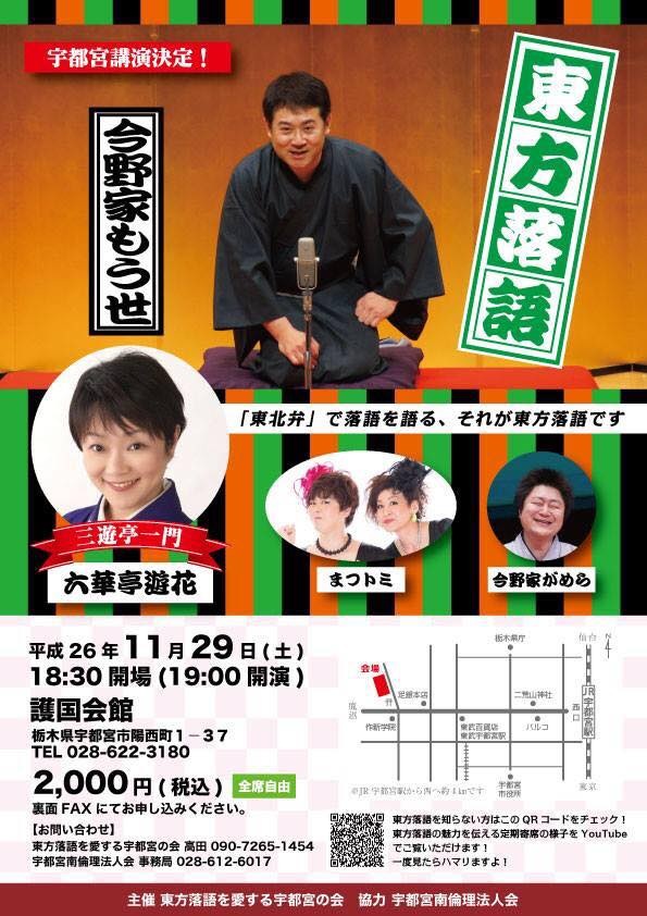 2014.11.29 東方落語 宇都宮公演　今野家もう世・まつトミ・今野家がめら・六華亭遊花 in 護国会館（宇都宮市）