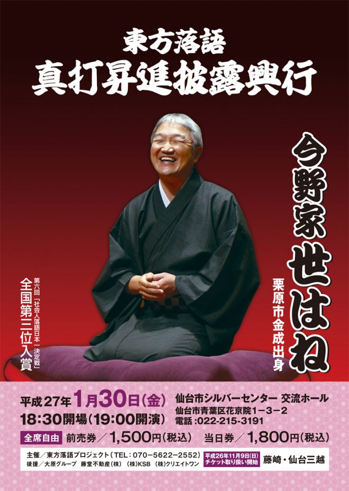 2015.1.30 今野家世はね 真打昇進披露興行 in 仙台市シルバーセンター