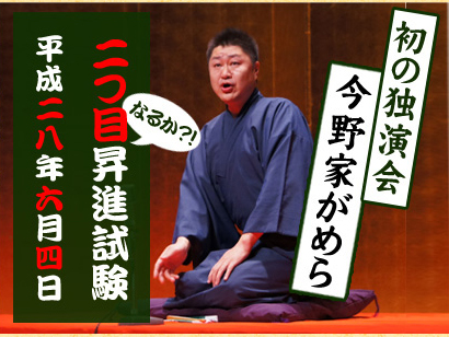 2016.6.4　東方落語　今野家がめら　初！独演会「二つ目昇進試験」