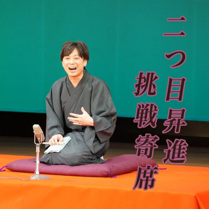 2018.11.30　東方落語　今野家ふぁんた　「二つ目昇進挑戦寄席」