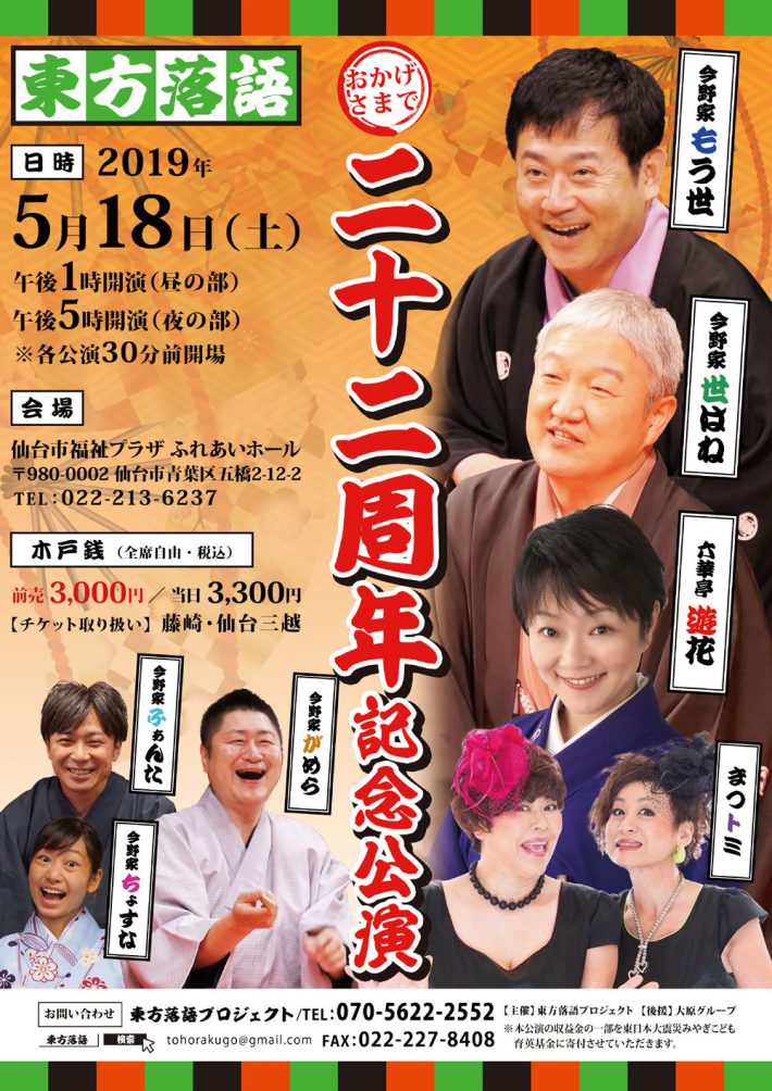 2019.5.18　東方落語22周年記念公演　仙台市福祉プラザ ふれあいホール