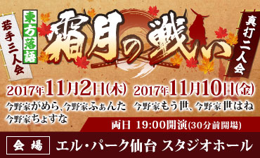 2017.11.2　霜月の戦い【若手三人会】